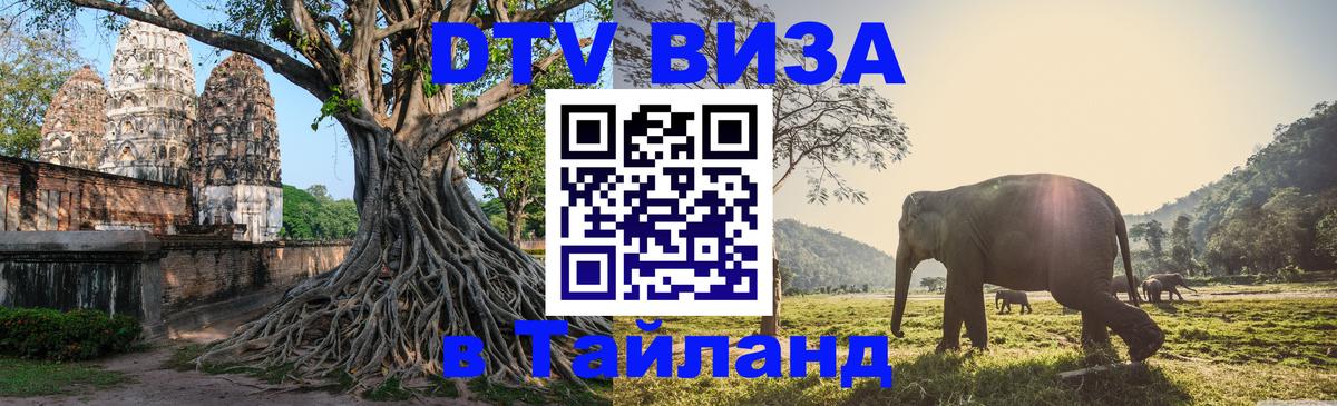 Оформить DTV визу в Тайланд Пхукет 