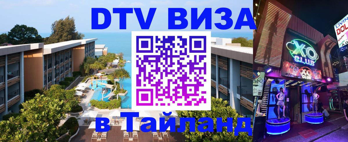 Купить DTV визу в Таиланд Пхукет 